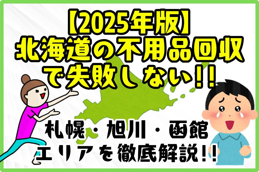 【2025年版】北海道の不用品回収業者を徹底解説！札幌・旭川・函館の料金相場とエリア別おすすめ