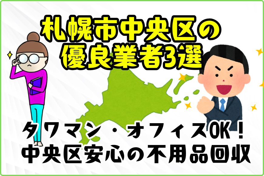 札幌市中央区の不用品回収｜タワマン・オフィスも安心！養生完備＆駐車対策万全な業者3選